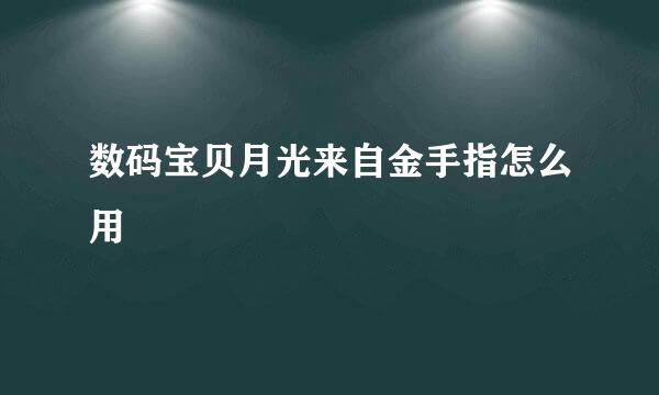 数码宝贝月光来自金手指怎么用