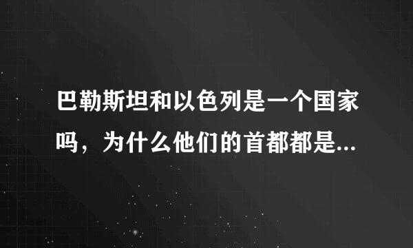 巴勒斯坦和以色列是一个国家吗，为什么他们的首都都是耶路撒冷？