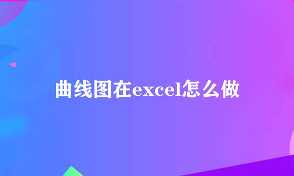 曲线图在excel怎么做