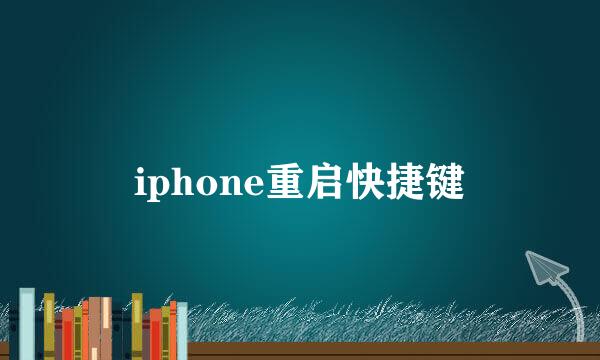 iphone重启快捷键