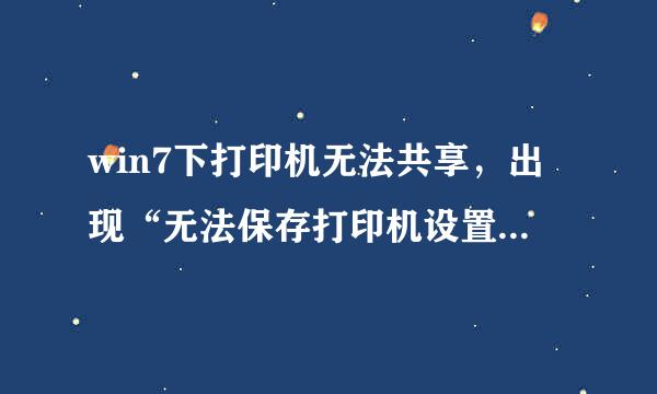 win7下打印机无法共享，出现“无法保存打印机设置。操作无法完成（错误0*00钱督呀0006d9）。”怎么办？