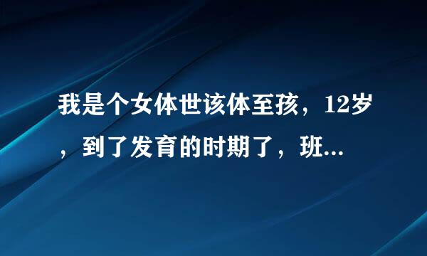 我是个女体世该体至孩，12岁，到了发育的时期了，班里乳房比我小的女生都到小背心了，闺蜜说我也应该带了，怎么办