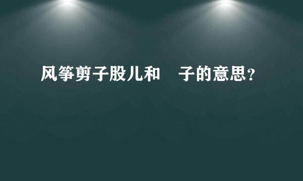 风筝剪子股儿和籰子的意思？