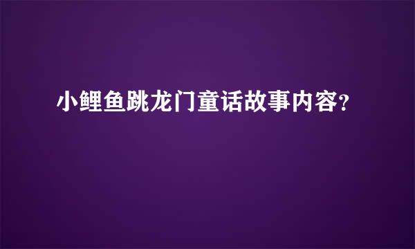 小鲤鱼跳龙门童话故事内容？