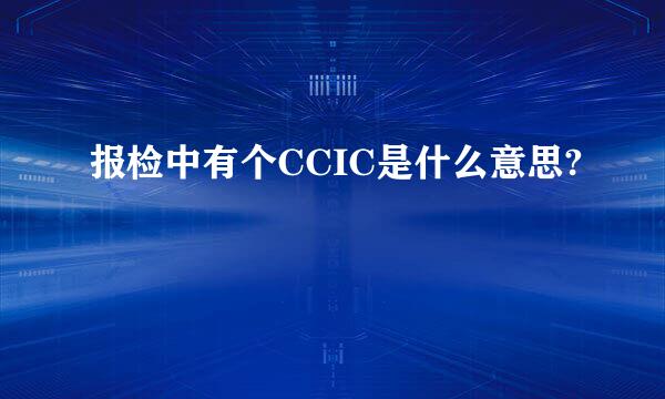 报检中有个CCIC是什么意思?