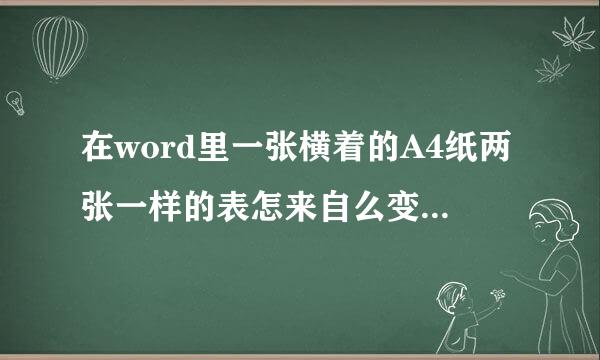 在word里一张横着的A4纸两张一样的表怎来自么变成一个竖着的表