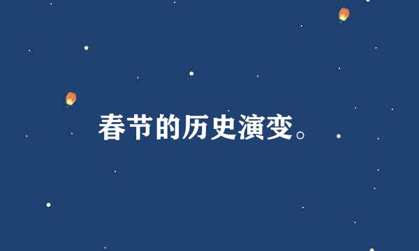 春节的历史演变。