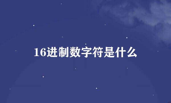 16进制数字符是什么