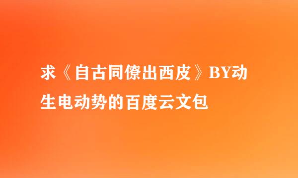 求《自古同僚出西皮》BY动生电动势的百度云文包