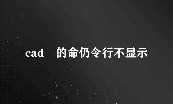 cad 的命仍令行不显示