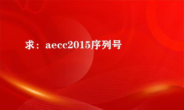 求：aecc2015序列号