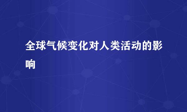 全球气候变化对人类活动的影响