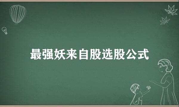 最强妖来自股选股公式