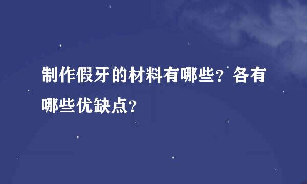 制作假牙的材料有哪些？各有哪些优缺点？