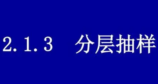 分层抽样星流听款准拉应顶简单例子有哪些呢?