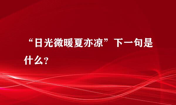 “日光微暖夏亦凉”下一句是什么？