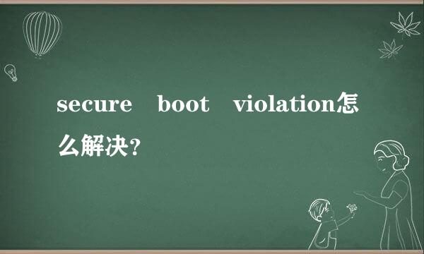 secure boot violation怎么解决？