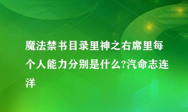 魔法禁书目录里神之右席里每个人能力分别是什么?汽命志连洋