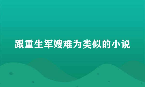 跟重生军嫂难为类似的小说