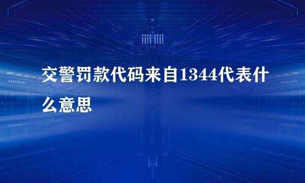 交警罚款代码来自1344代表什么意思