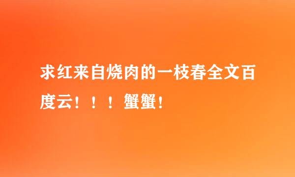 求红来自烧肉的一枝春全文百度云！！！蟹蟹！