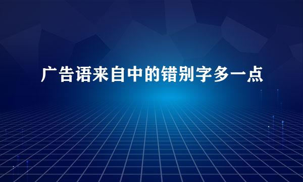 广告语来自中的错别字多一点