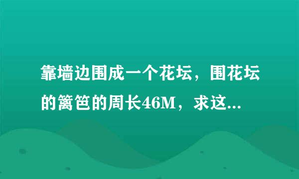 靠墙边围成一个花坛，围花坛的篱笆的周长46M，求这个花坛的面积。知道一边的长是20M