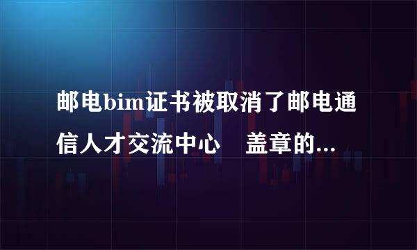 邮电bim证书被取消了邮电通信人才交流中心 盖章的BIM和装配式高级工程师证书有用吗？被社会认可吗