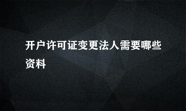 开户许可证变更法人需要哪些资料