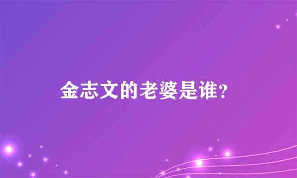 金志文的老婆是谁？