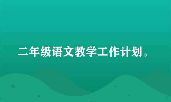 二年级语文教学工作计划。