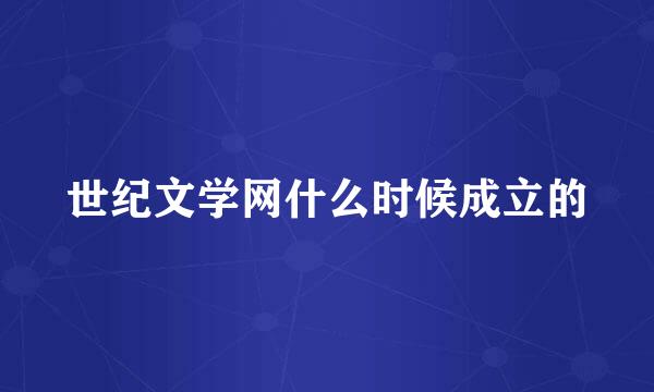 世纪文学网什么时候成立的