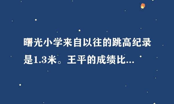 曙光小学来自以往的跳高纪录是1.3米。王平的成绩比这一记录高了百分之十。王平的跳高成绩是多少？