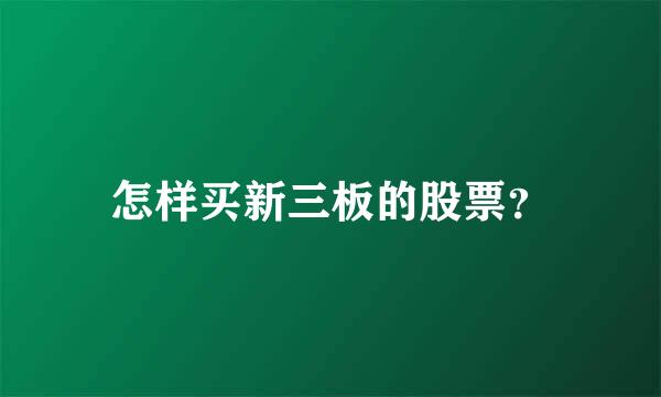 怎样买新三板的股票？