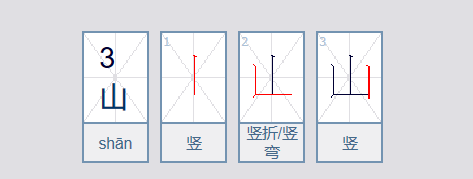 山字的笔画顺序