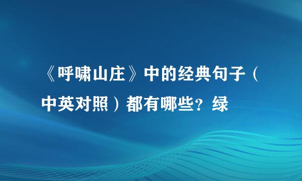 《呼啸山庄》中的经典句子（中英对照）都有哪些？绿