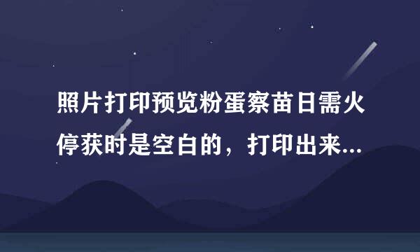 照片打印预览粉蛋察苗日需火停获时是空白的，打印出来也是空白，windows照片查看器打开显示空白。急急急！