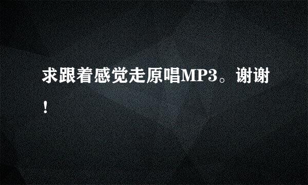 求跟着感觉走原唱MP3。谢谢！