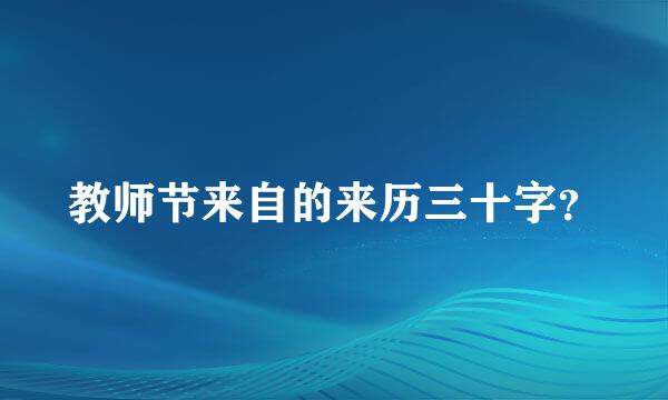 教师节来自的来历三十字？