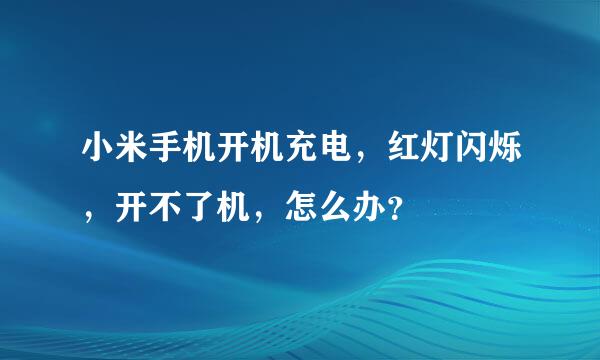 小米手机开机充电，红灯闪烁，开不了机，怎么办？