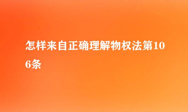 怎样来自正确理解物权法第106条