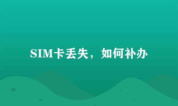 SIM卡丢失，如何补办