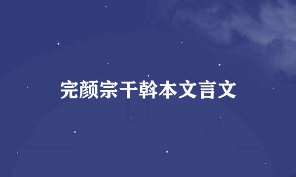 完颜宗干斡本文言文