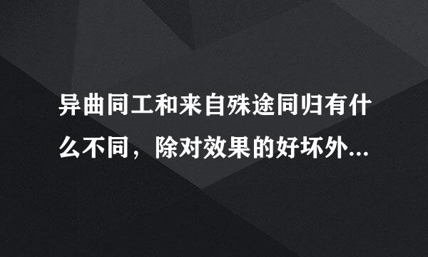 异曲同工和来自殊途同归有什么不同，除对效果的好坏外，还有什么不同？