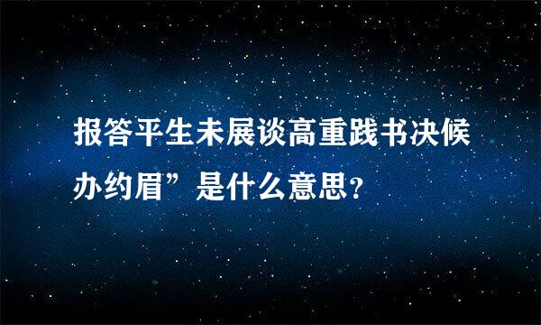 报答平生未展谈高重践书决候办约眉”是什么意思？