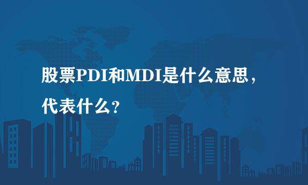 股票PDI和MDI是什么意思，代表什么？