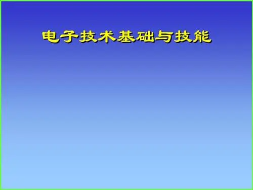 电子技术应用是学什么