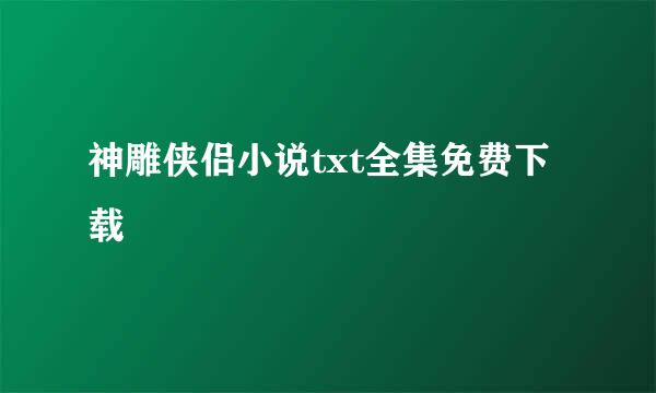 神雕侠侣小说txt全集免费下载