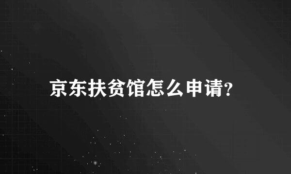 京东扶贫馆怎么申请？