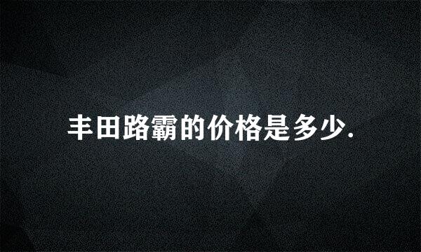 丰田路霸的价格是多少.